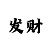 西赵彩吧
